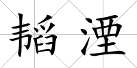 韜湮