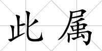 此屬