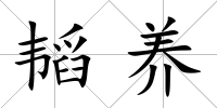 韜養