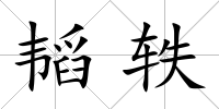 韜軼