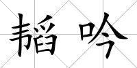 韜吟