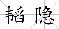 韜隱