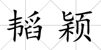 韜穎