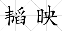 韜映