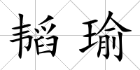韜瑜