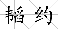 韜約