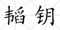 韜鑰