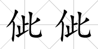 佌佌