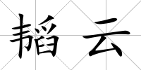 韜云