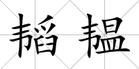 韜韞