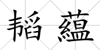 韜藴
