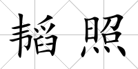 韜照