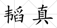 韜真