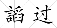 謟過