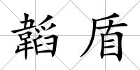 韜盾