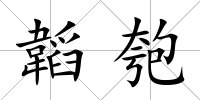 韜匏