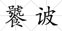 饕诐