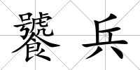 饕兵
