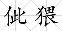 佌猥