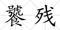 饕殘