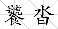 饕沓