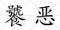 饕惡