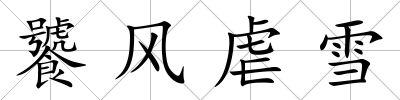饕風虐雪