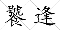 饕逢
