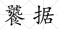 饕據