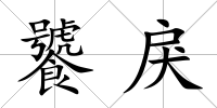 饕戾