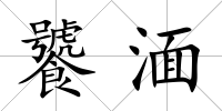 饕湎