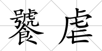 饕虐