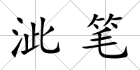 泚筆