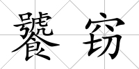 饕竊