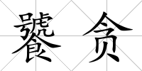 饕貪