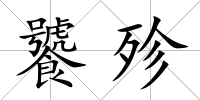 饕殄