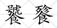 饕餮