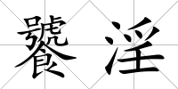 饕淫