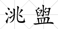 洮盥