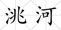 洮河