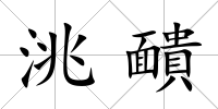 洮靧