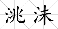 洮沬