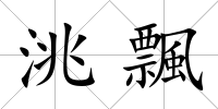 洮飄