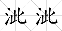 泚泚