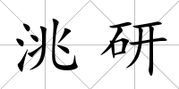 洮研