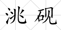 洮硯