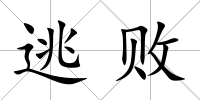 逃敗