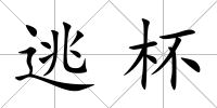 逃杯