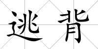 逃背