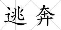 逃奔
